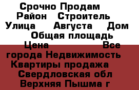 Срочно Продам . › Район ­ Строитель › Улица ­ 5 Августа  › Дом ­ 14 › Общая площадь ­ 74 › Цена ­ 2 500 000 - Все города Недвижимость » Квартиры продажа   . Свердловская обл.,Верхняя Пышма г.